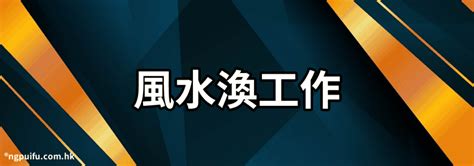 男人下體 風水渙工作